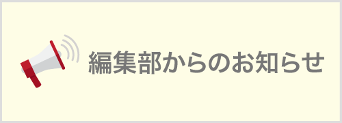 編集部からのお知らせ