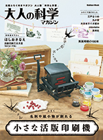 大人の科学マガジン