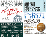 医学部受験を応援する 書籍2冊セット