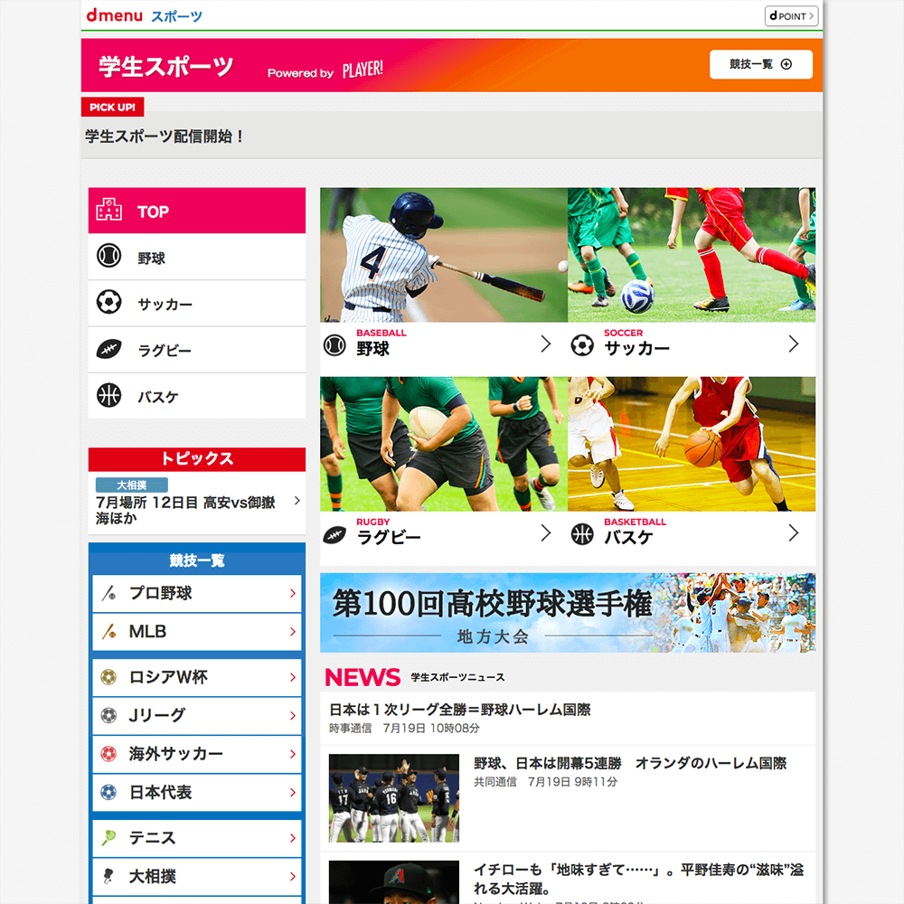 学生スポーツ特設サイトPowered by Player！