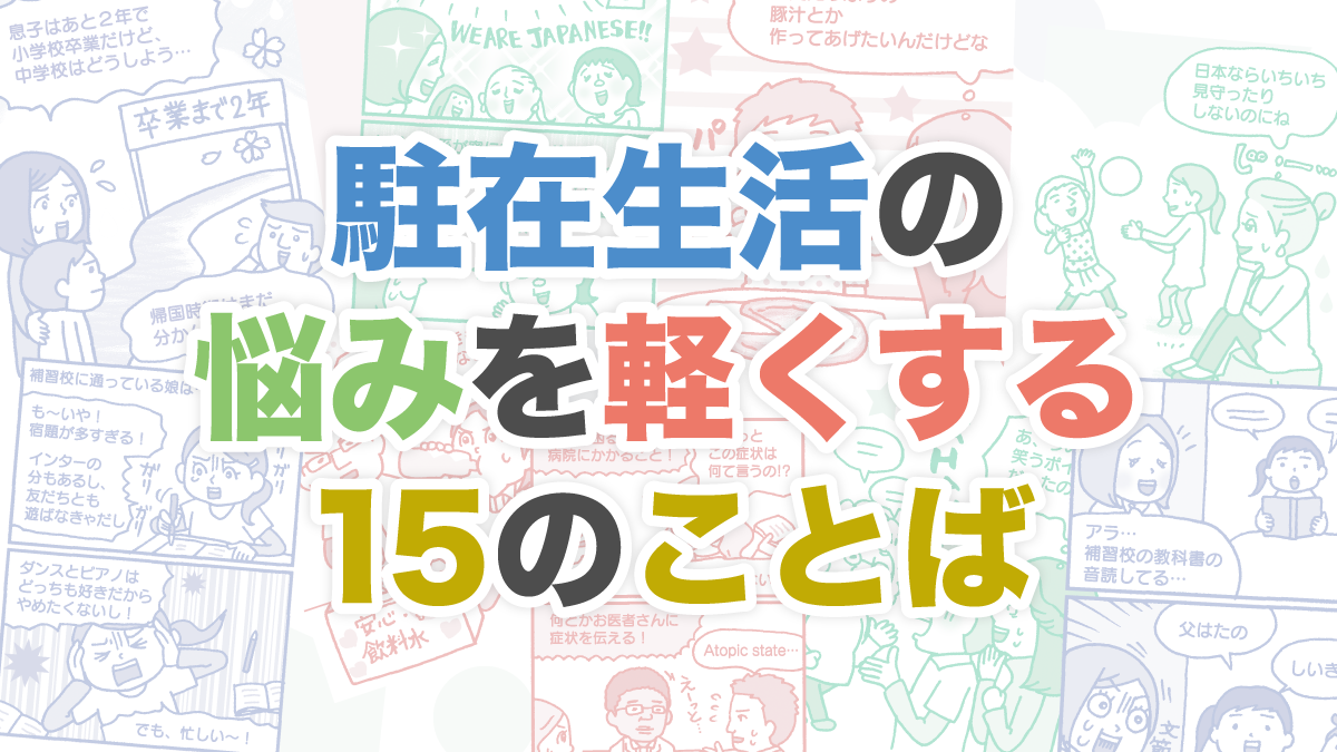 専門家にSOS！「こんなとき、どうすればいい！？」駐在生活の悩みを軽くする15のことば