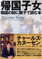 帰国子女帰国の前に親子で読む本