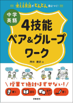 中学英語4技能ペア＆グループワーク