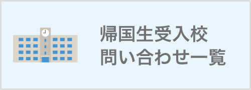 帰国生受入校問い合わせ一覧