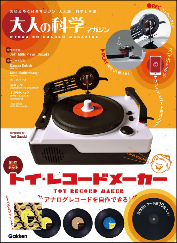 『大人の科学マガジン トイ・レコードメーカー』