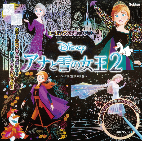『大人のためのヒーリングスクラッチアート Disneyアナと雪の女王2』