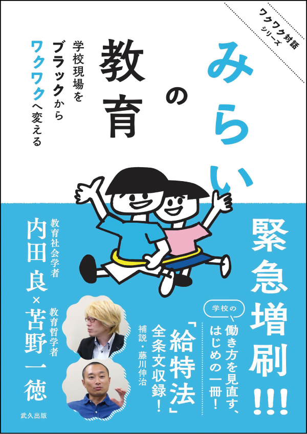『みらいの教育 学校現場をブラックからワクワクへ変える』