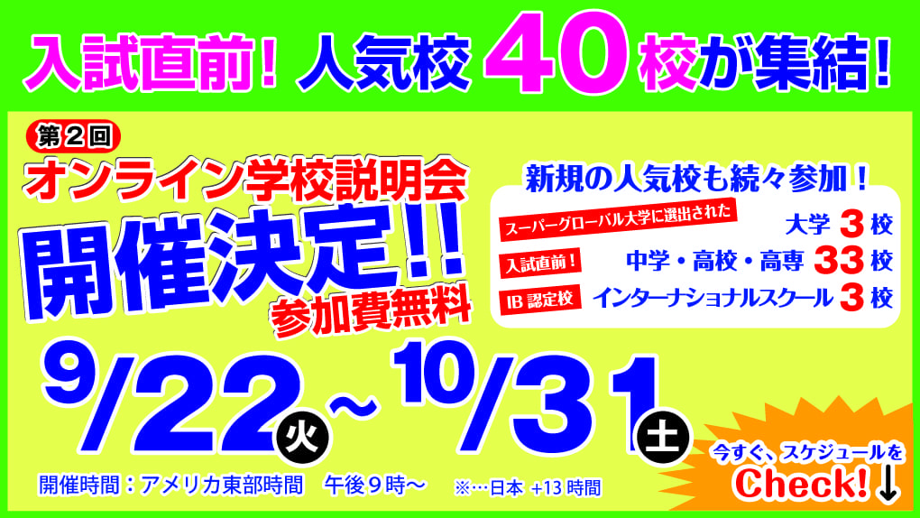 帰国生教育情報 帰国子女受け入れで人気の40校が集結 第２回オンライン学校説明会の開催決定 海外 帰国子女に役立つ学校 教育情報サイト ー 帰国便利帳web
