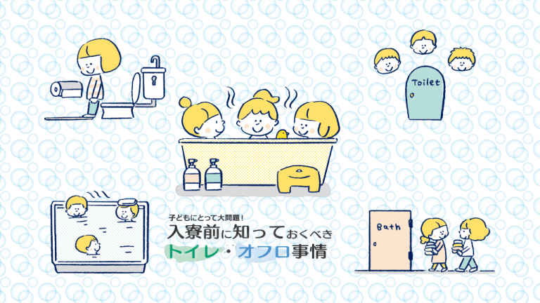子どもにとって大問題！入寮前に知っておくべきトイレ・オフロ事情 海外・帰国子女に役立つ学校＆教育情報サイト ー