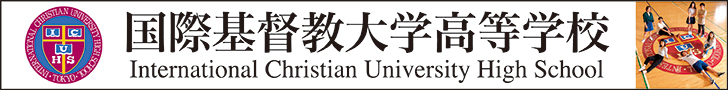 国際基督教大学高等学校