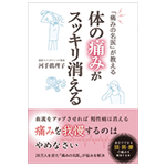 痛みの名医が教える体の痛みがスッキリ消える