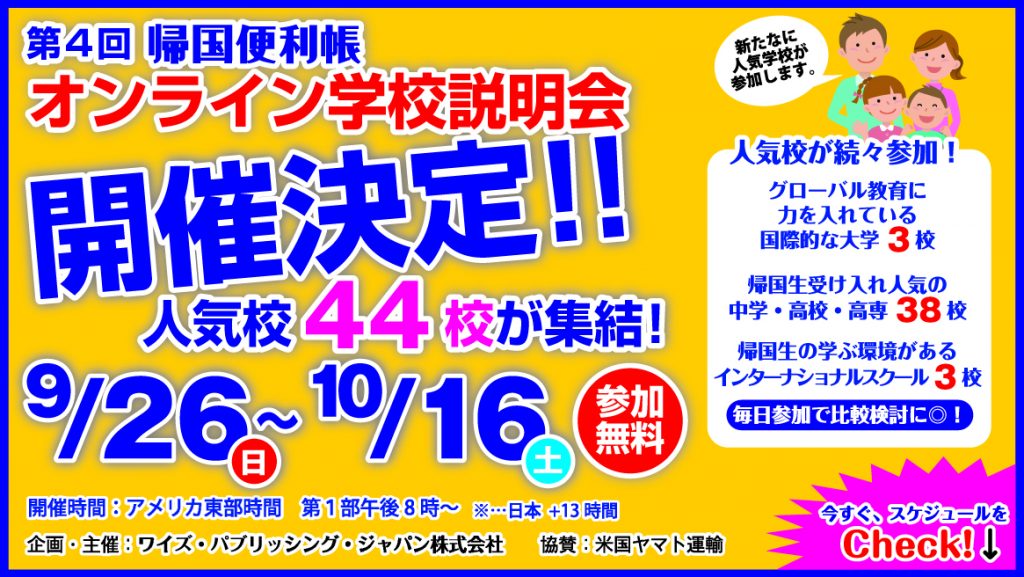 帰国生 保護者向け 44校が集結 第4回オンライン学校説明会にご参加ください 海外 帰国子女に役立つ学校 教育情報サイト ー 帰国便利帳web