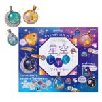 星空アクセサリー